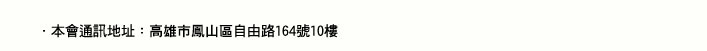 通訊地址
