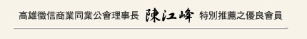 理事長特別推薦