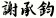 謝承鈞