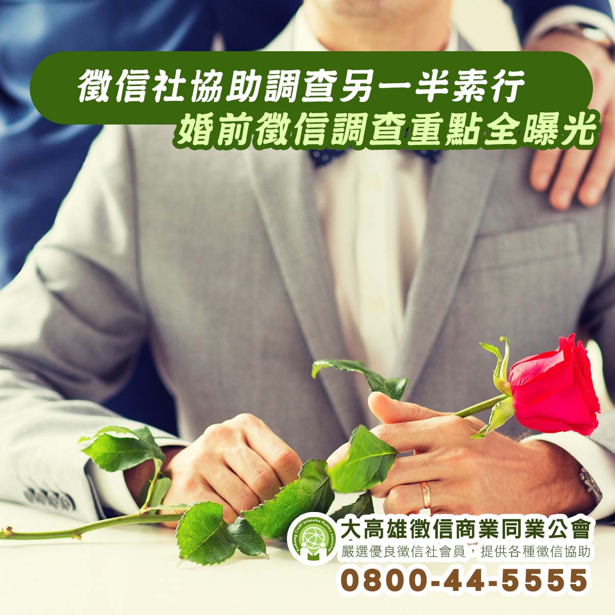 徵信社協助調查另一半素行，婚前徵信調查重點全曝光