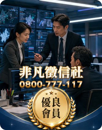非凡徵信社
