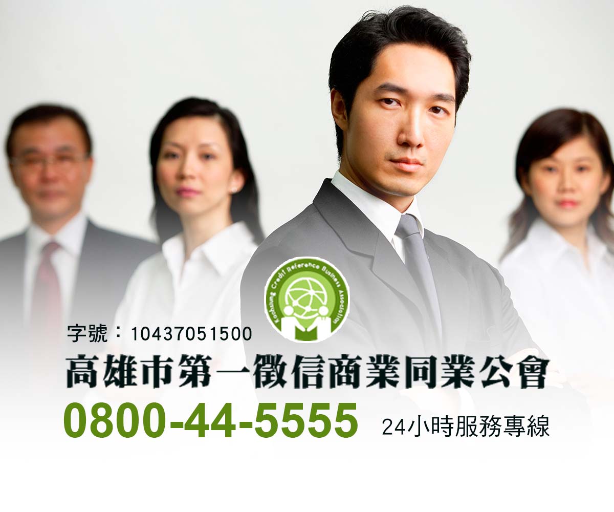 高雄市第一徵信商業同業公會|推薦合法徵信社會員