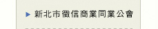 新北市徵信社商業公會