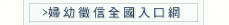 婦幼徵信社全國入口網
