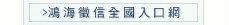 鴻海徵信入口網
