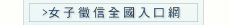 女子徵信全國入口網