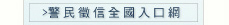 警民徵信全國入口網