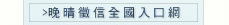-晚晴徵信全國入口網