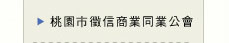 園市徵信商業同業公會