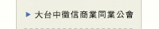 大台中徵信公會網