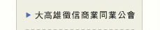 大高雄徵信社商業同業公會-嚴選優良徵信社