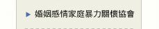 中華民國婚姻感情家庭暴力關懷協會