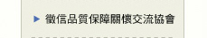 中華民國徵信社品質保障關懷交流協會