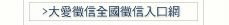 大愛徵信社