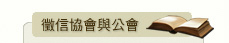 徵信協會與工會